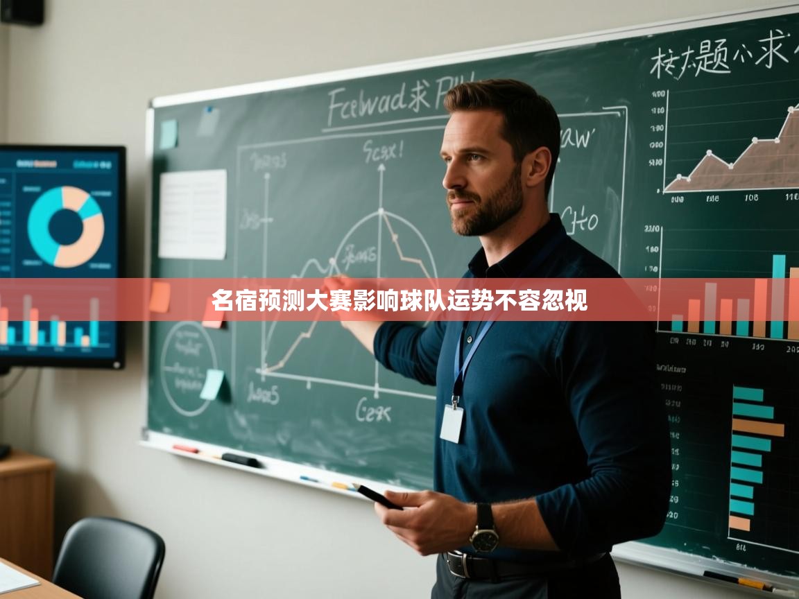 名宿预测大赛影响球队运势不容忽视  第2张
